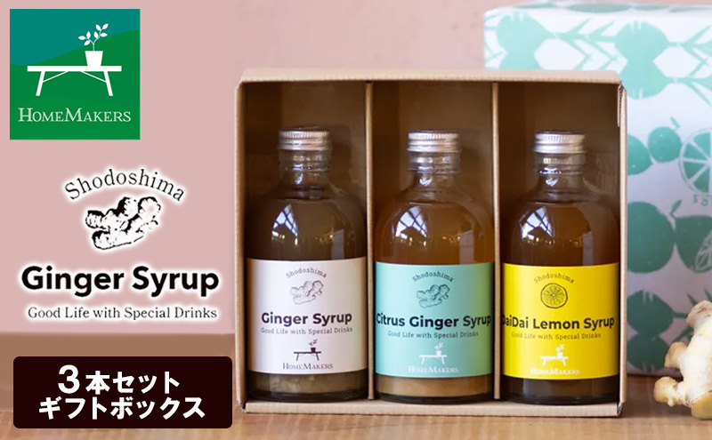 予約商品【 小豆島 】 小豆島ジンジャー＆ハニーダイダイシロップ 3本 セット 飲料 飲み物 ドリンク シロップ ジンジャー 生姜 ダイダイ 柑橘 ハニー ギフト 贈り物 ギフトボックス 香川 香川県 土庄 土庄町