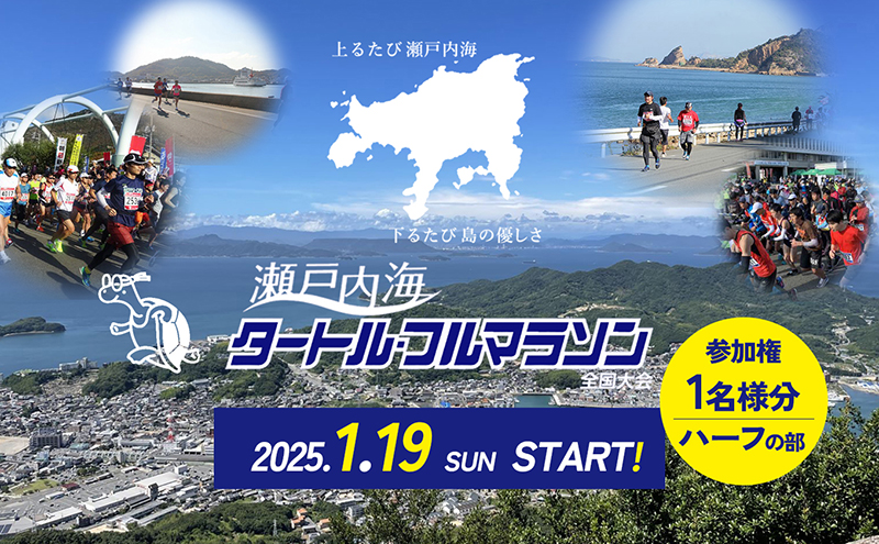 【 小豆島 】第43回瀬戸内海タートル・フルマラソン全国大会参加権 1名様（ハーフの部）ゼッケン付き マラソン タートルマラソン 瀬戸内 ハーフ 参加権 香川 香川県 土庄 土庄町