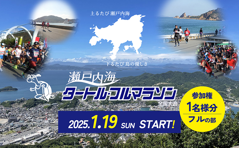 【 小豆島 】第43回瀬戸内海タートル・フルマラソン全国大会参加権 1名様（フルの部）ゼッケン付き マラソン タートルマラソン 瀬戸内 フル 参加権 香川 香川県 土庄 土庄町