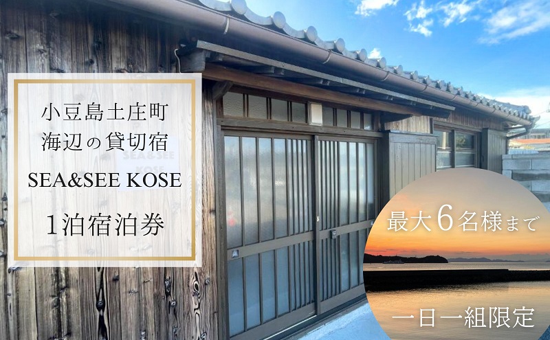 【 小豆島 】小豆島土庄町 海辺の貸切宿『SEA&SEE KOSE』1泊宿泊券（最大6名まで）〈一日一組限定〉 宿泊 チケット 貸し切り 貸切 宿 海 贅沢 非日常 香川 香川県 土庄 土庄町