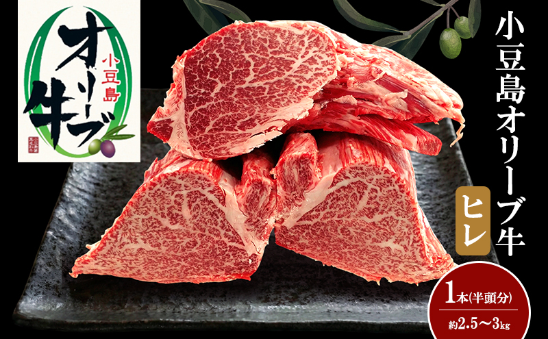 小豆島オリーブ牛ヒレ　1本（半頭分）（2.5kg～3kg）