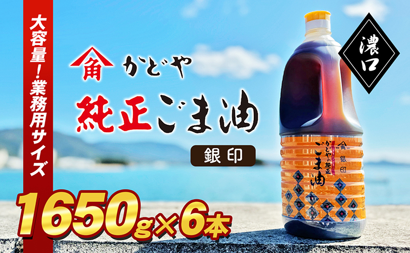 【 小豆島 】【かどや業務用】銀印ごま油(濃口)1650g×6本