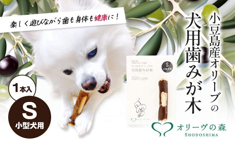 【 小豆島 】 小豆島産 オリーブの犬用はみが木 S(小型犬用) 1本入 ペット 健康 犬 いぬ イヌ 歯磨き 歯みがき ハミガキ オリーブ オリーブ木 犬用 小型犬 香川 香川県 土庄 土庄町