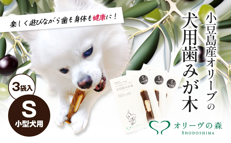 【 小豆島 】 小豆島産 オリーブの犬用はみが木 S(小型犬用) 3袋入 ペット 健康 犬 いぬ イヌ 歯磨き 歯みがき ハミガキ オリーブ オリーブ木 犬用 小型犬 香川 香川県 土庄 土庄町