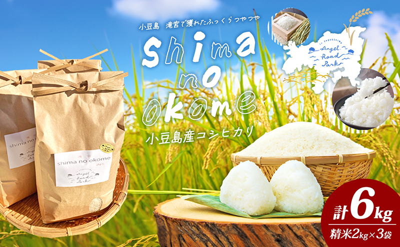 【 小豆島 】小豆島 滝宮で獲れたふっくらつやつや 小豆島産 コシヒカリ 2kg×3袋 こしひかり お米 米 白米 精米 もっちり 甘み 6kg 香川 香川県 土庄 土庄町
