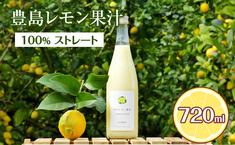 豊島レモン果汁 720ml 果物類 柑橘類 檸檬