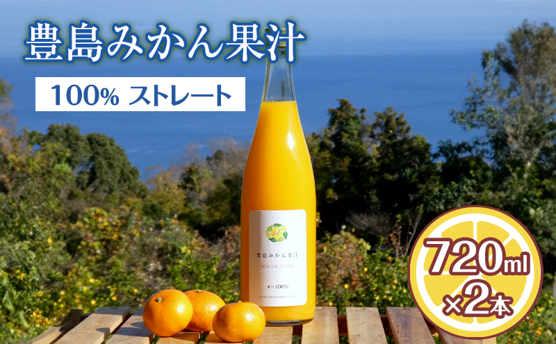 豊島みかん果汁 720ml×2本 果物類 柑橘類 みかん