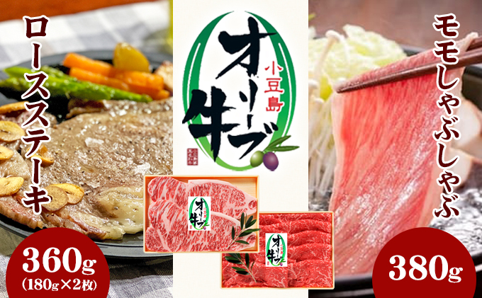 【 小豆島 】小豆島オリーブ牛 モモしゃぶしゃぶ（380g）＆ステーキ(180g×2枚)セット