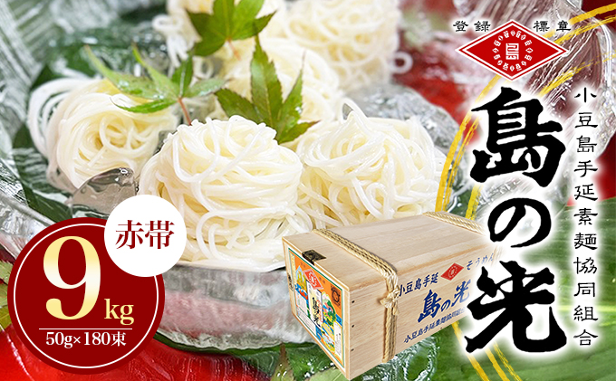 【 小豆島 】島の光　手延素麺9kg