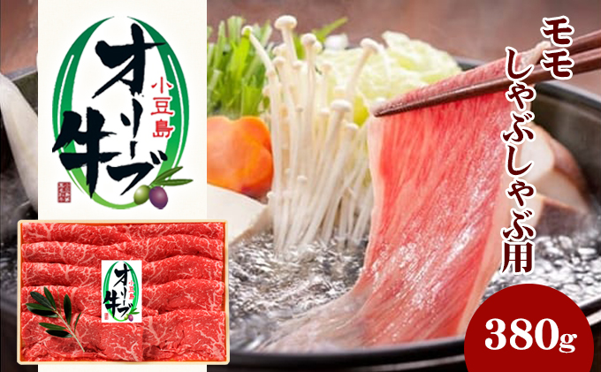 【 小豆島 】小豆島オリーブ牛 モモしゃぶしゃぶ（380g）