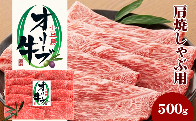 【 小豆島 】小豆島オリーブ牛 肩焼しゃぶ用（500g）