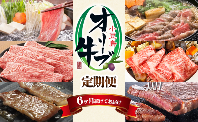 【 小豆島 】【定期便】小豆島オリーブ牛 6ヶ月続けてお届けセット