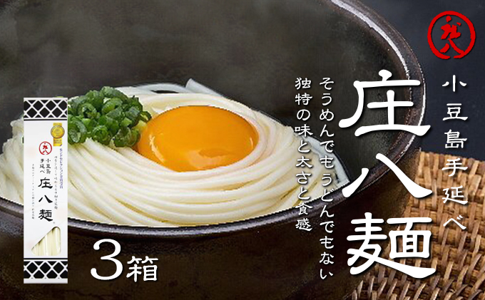 【 小豆島 】小豆島自慢の伝統の味！新食感麺「庄八麺」3箱セット