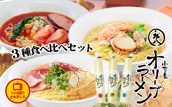 【 小豆島 】テレビで紹介されました！【ギフト対応可】小豆島オリーブラーメン3種食べ比べセット