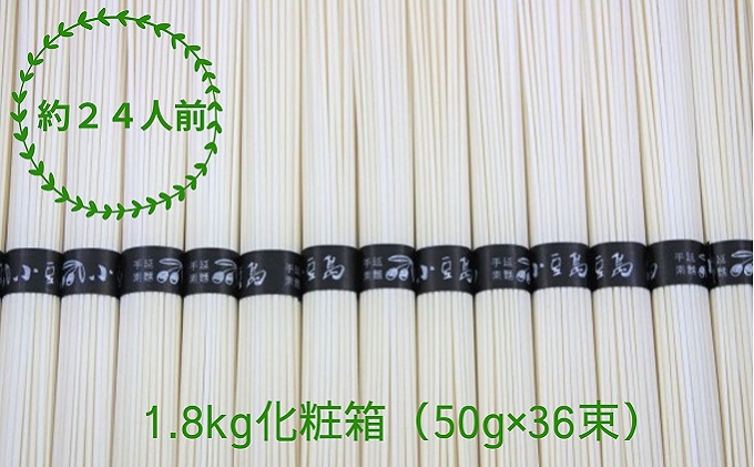 【 小豆島 】 手延べそうめん 1.8kg 化粧箱 ＜50g×36束＞かたくり 手延べ 手延 手延素麺 そうめん 素麺 麺 麺類 めん 国産 香川 香川県 土庄 土庄町