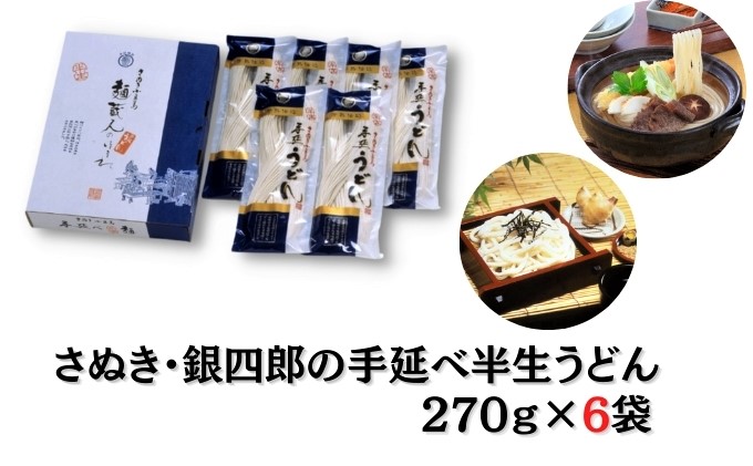 【 小豆島 】さぬき・銀四郎の手延半生うどん 270g×６袋