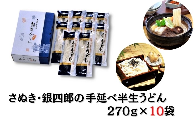 【 小豆島 】さぬき・銀四郎の手延半生うどん 270g×10袋
