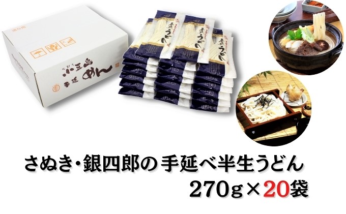 【 小豆島 】さぬき・銀四郎の手延半生うどん 270g×20袋