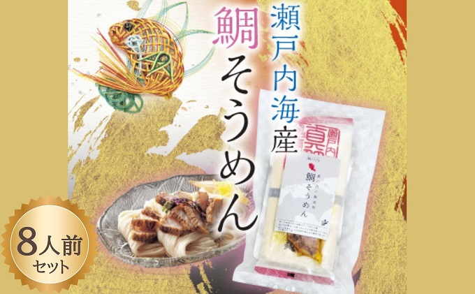 【 小豆島 】瀬戸内 鯛そうめん 2個セット(8人前）