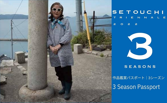 【 小豆島 】瀬戸内国際芸術祭2022作品鑑賞パスポート【3シーズン】
