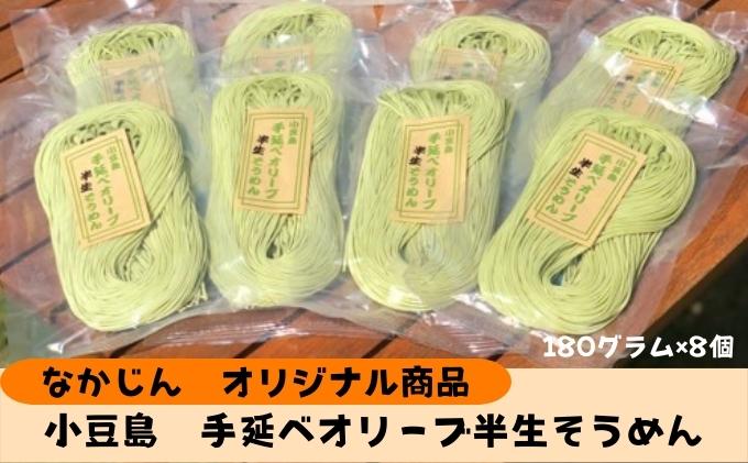 【 小豆島 】小豆島手延オリーブ半生そうめん（180g×8個）