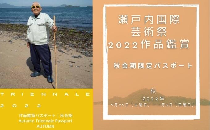 【 小豆島 】瀬戸内国際芸術祭2022作品鑑賞（秋会期限定パスポート）