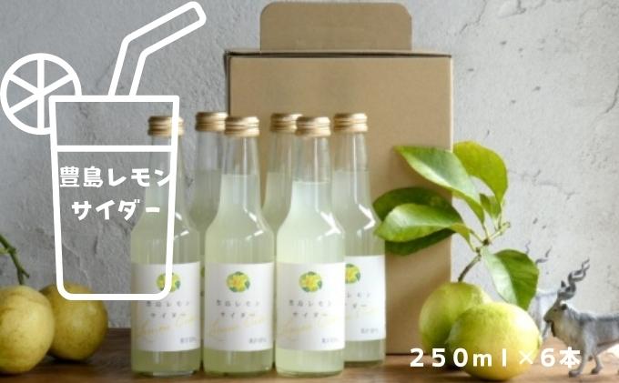【 小豆島 】 豊島レモン サイダー 250ml 6本  檸檬 レモン 爽やか 飲料 ドリンク 豊島 香川 香川県 土庄 土庄町