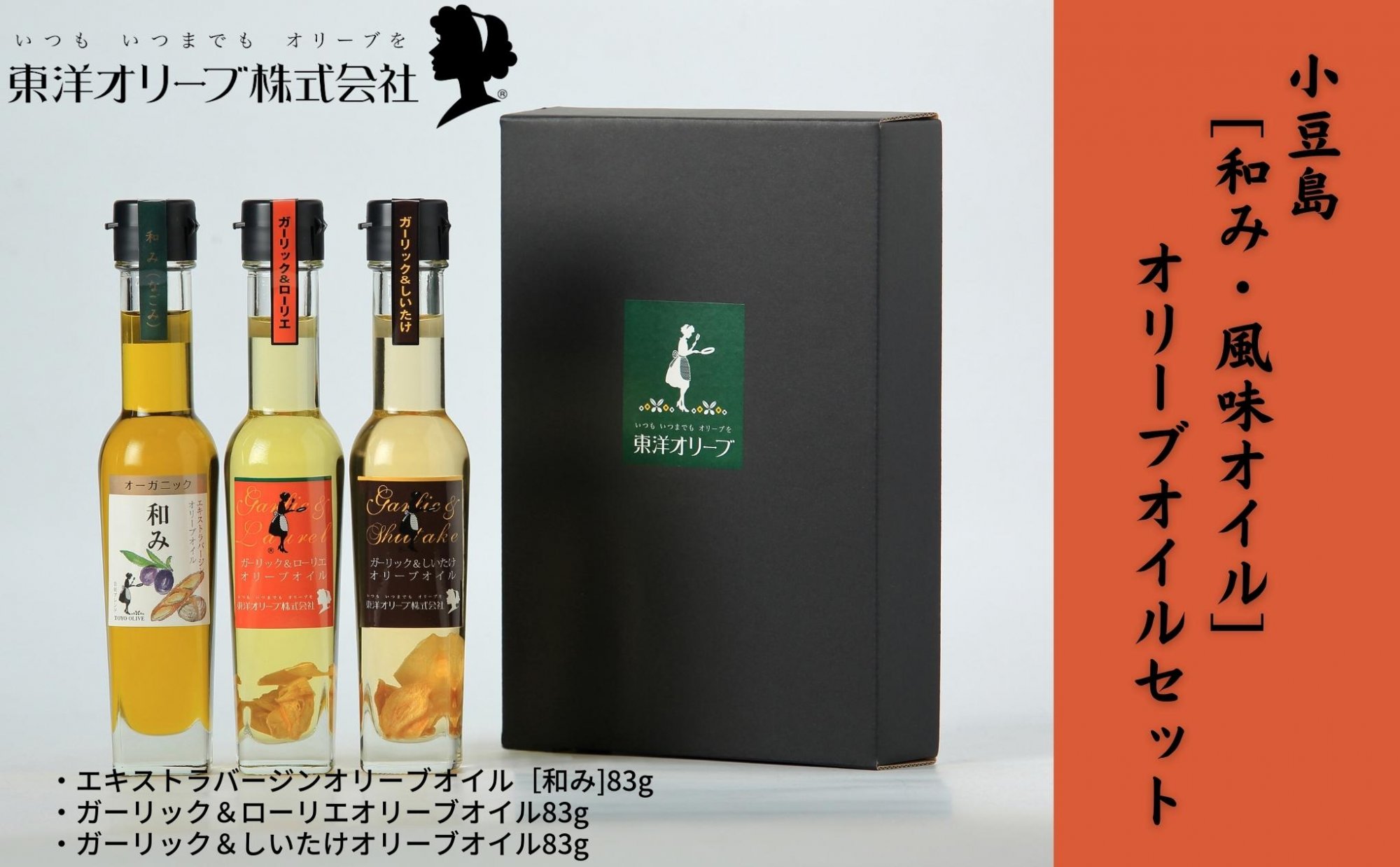 【 小豆島 】[和み・風味オイル]オリーブオイルセット