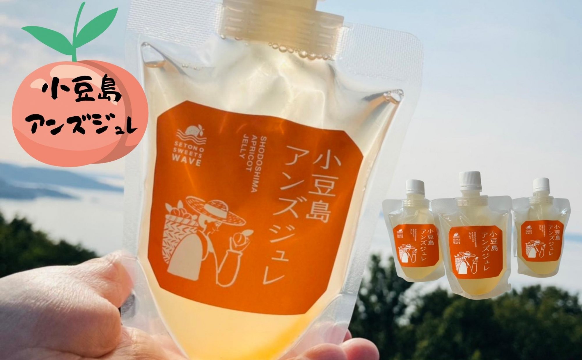 【 小豆島 】小豆島アンズジュレ あんず 杏 アンズ ジュレ ゼリー 手作り おやつ 軽食 デザート 香川 香川県 土庄 土庄町