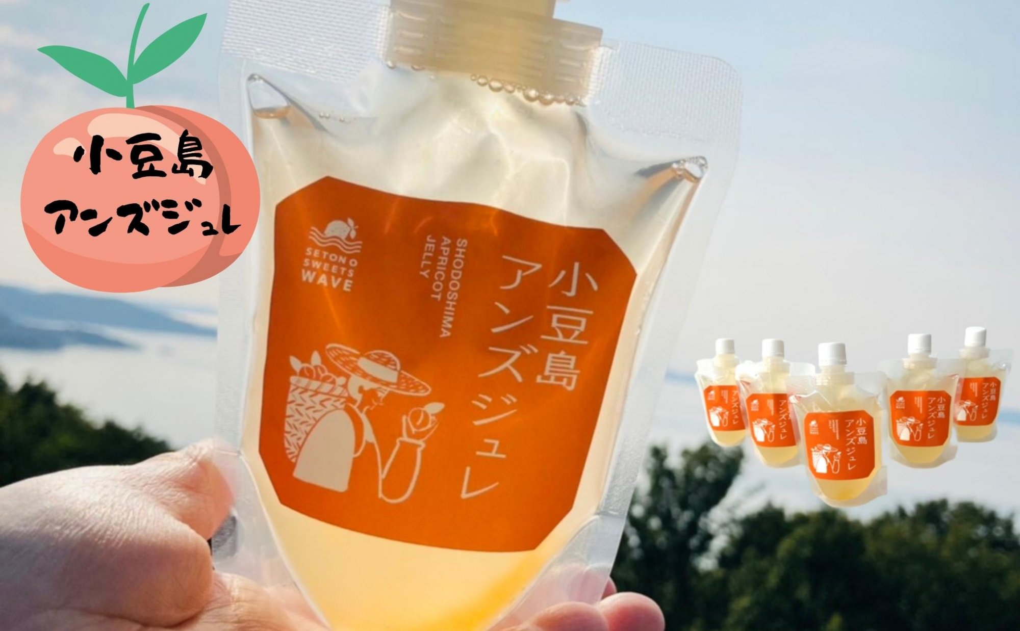 【 小豆島 】小豆島アンズジュレ5個セット あんず 杏 アンズ ジュレ ゼリー 手作り おやつ 軽食 デザート 香川 香川県 土庄 土庄町