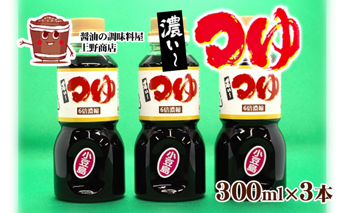 【 小豆島 】小豆島上野商店 濃い～つゆ 3本セット 調味料 万能 醤油 つゆ 濃いめ 濃い目 天つゆ 煮物 鍋 香川 香川県 土庄 土庄町