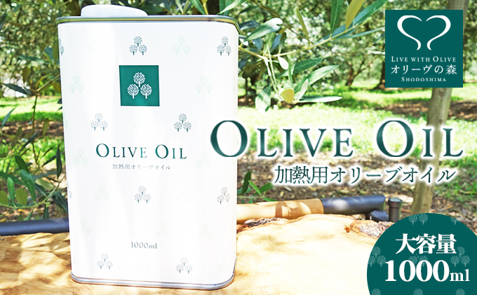 【 小豆島 】オリーヴの森 オリーヴオイル 1000ml（912g） オリーブオイル 油 オリーブ油 食用油 調味料 大容量 たっぷり ヘルシー 健康 香川 香川県 土庄 土庄町