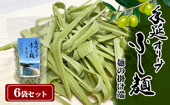 【 小豆島 】手延オリーブふし麺～麺の掛け端～6袋セット