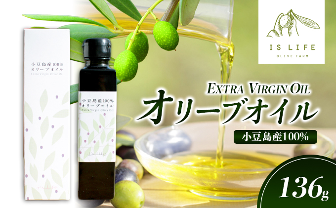 【 小豆島 】小豆島産イズライフエキストラバージンオイル136g