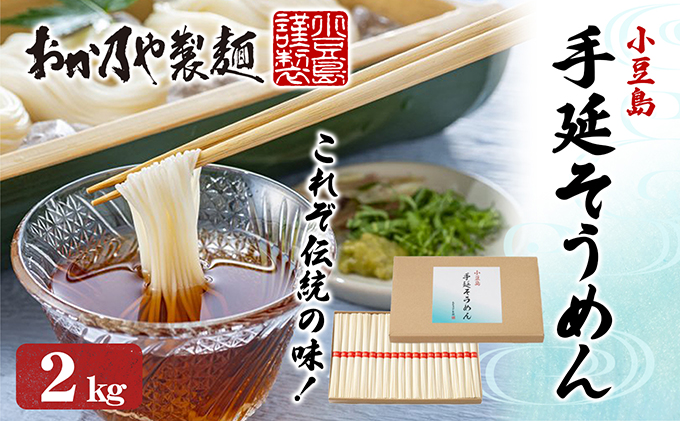 【 小豆島 】これぞ伝統の味！おか乃やの手延べそうめん2kg