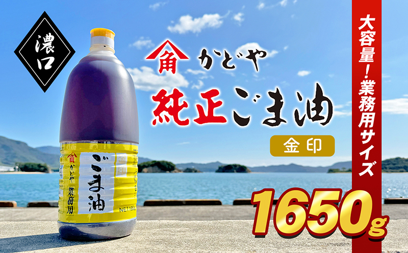 【 小豆島 】【業務用】金印ごま油(濃口)1650g