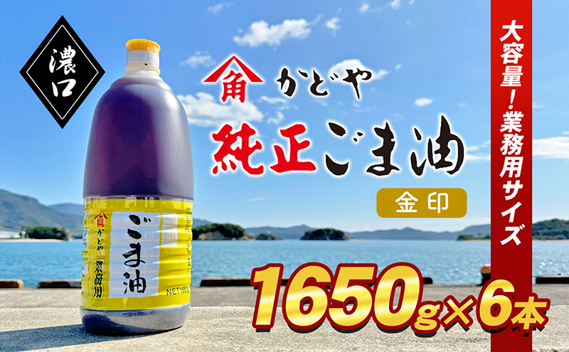 【 小豆島 】【業務用】金印ごま油(濃口)1650g×6本