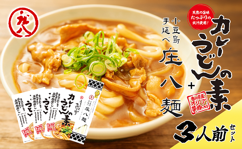 【 小豆島 】小豆島製麺所のおやじが造ったカレーうどんの素と庄八麺セット 庄八麺 麺類 麺 めん 手延べ カレーうどん カレー 素 レトルト レトルト食品 うどん 饂飩 ウドン うどんつゆ つゆ 和風だし 香川 香川県 土庄 土庄町