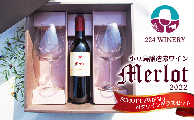 [ワイングラスセット]小豆島醸造メルロー(ワイン) 2022年&ブルゴーニュグラス2脚