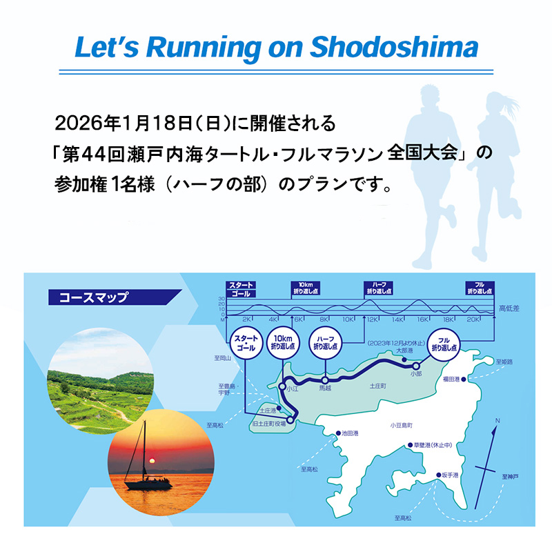 第44回瀬戸内海タートル・フルマラソン全国大会参加権 1名様（ハーフの部） マラソン 瀬戸内 小豆島 ハーフ 参加権 タートルマラソン 土庄