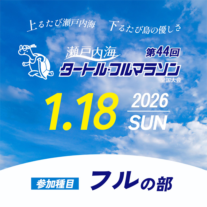 第44回瀬戸内海タートル・フルマラソン全国大会参加権 1名様（フルの部） マラソン 瀬戸内 小豆島 フル 参加権 タートルマラソン 土庄