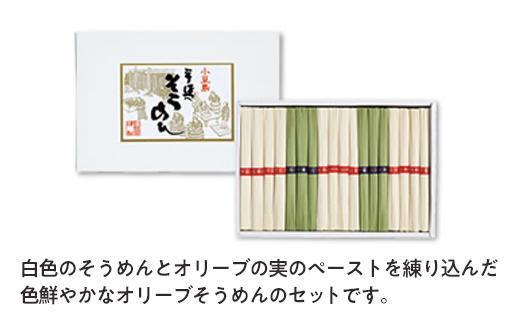 【ギフト用】小豆島オリーブそうめんセット 1.8kg（贈答用・熨斗つき）