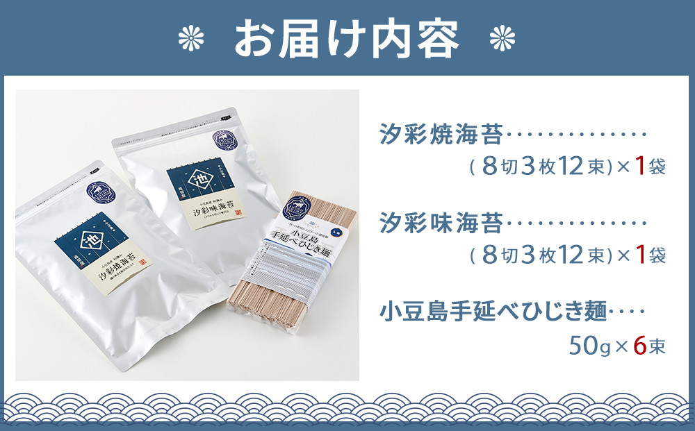 小豆島プレミアム 3品セット（焼海苔・味海苔・ひじき麺）