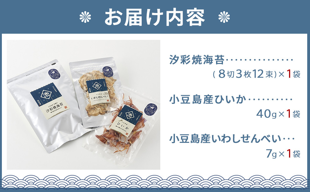 ※品切中※小豆島プレミアム 3品セット（焼海苔・ひいか・いわしせんべい）