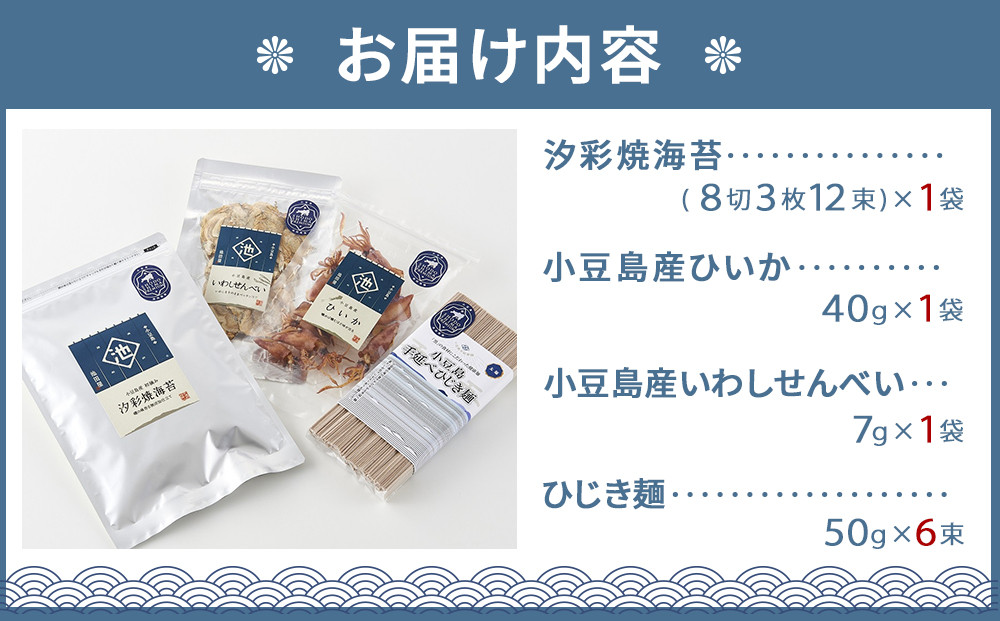 ※品切中※小豆島プレミアム 4品セット【焼海苔・ひいか・いわしせんべい・ひじき麺】