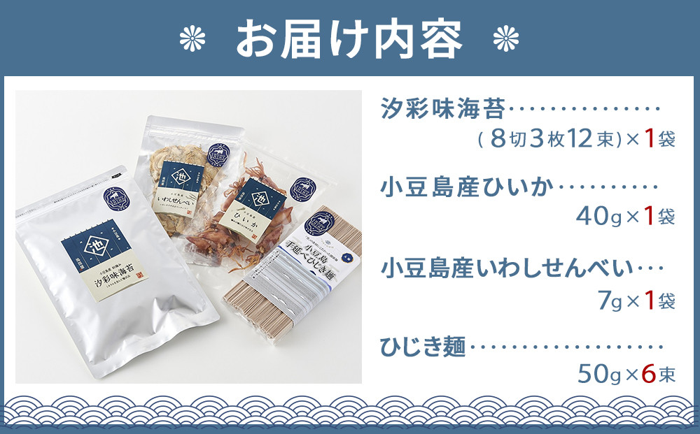 ※品切中※小豆島プレミアム 4品セット【味海苔・ひいか・いわしせんべい・ひじき麺】