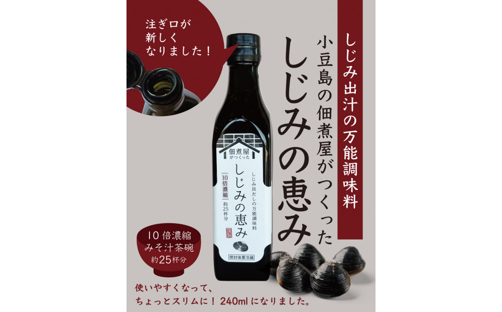 1本でしじみ汁約25杯分 小豆島の佃煮屋がつくった「しじみの恵み」240ml×3本