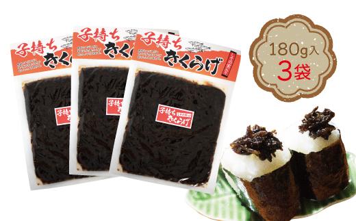 小豆島の人気佃煮「子持ちきくらげ」3袋