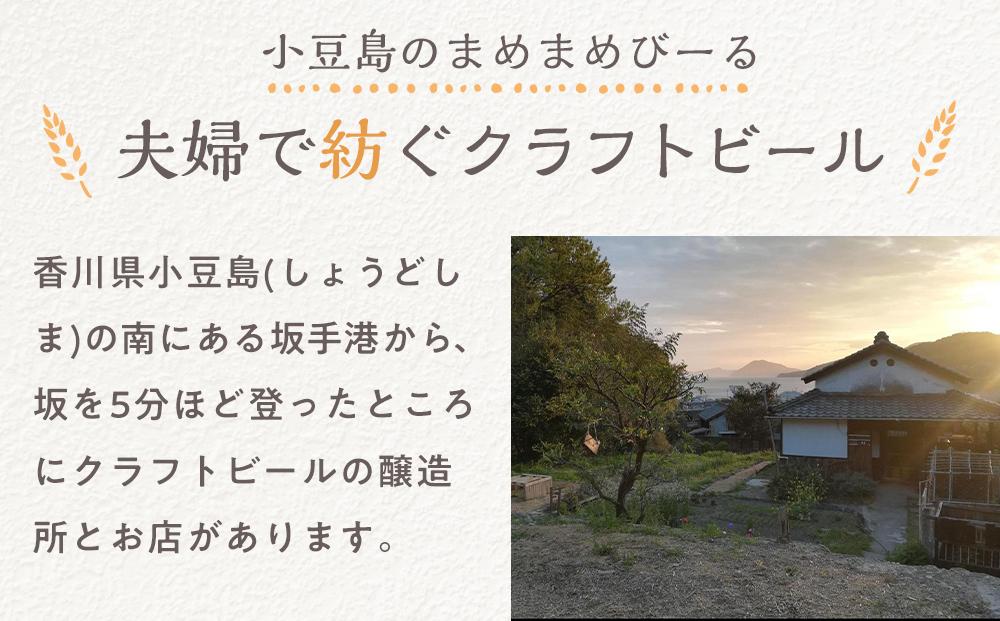 【ギフト用】小豆島のクラフトビール まめまめシリーズ6本セット(定番シリーズ330ml×6)【贈答用・のし付き】