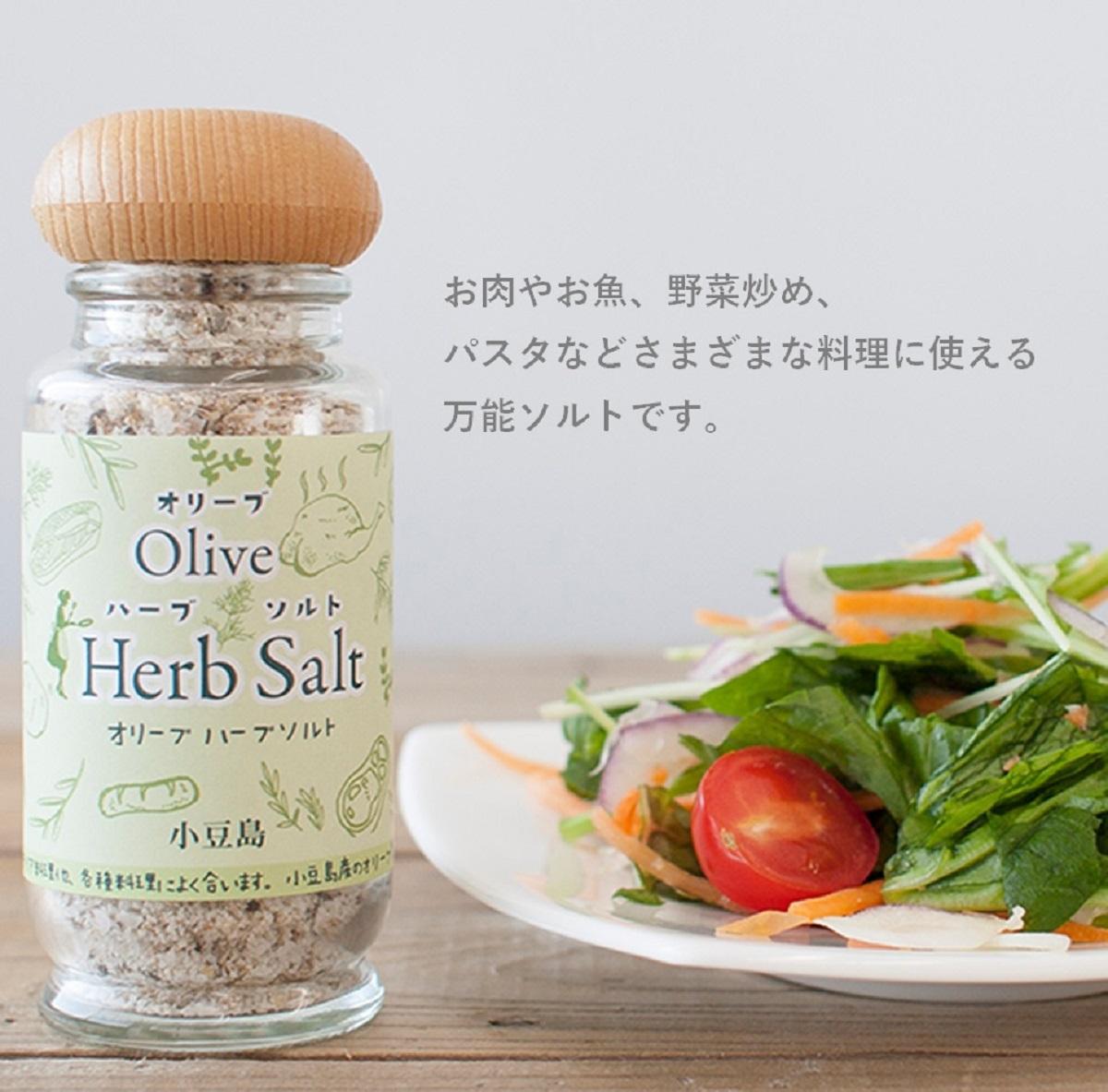 オリーブハーブソルト60g×3個セット